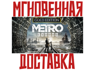 Metro Exodus Gold Edition (2 Игры + 5 DLC)⚡ Steam РФ+СНГ КЛЮЧ⭐ + 🎁 Подарок