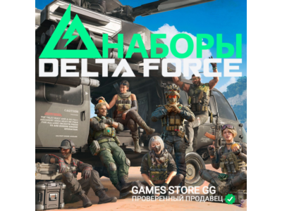 ✅DELTA FORCE [НАБОРЫ] по ID