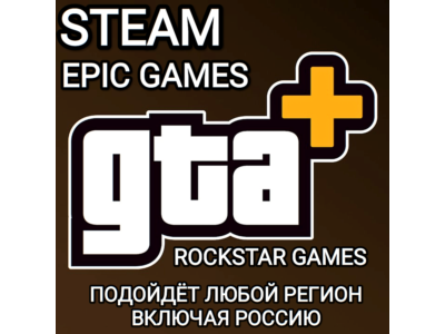 ❤️GTA+✅GTA ONLINE✅STEAM✅EPIC GAMES✅RUSSIA✅GLOBAL❤️
