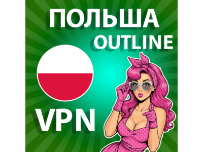 ПОЛЬША VPN OUTLINE ЛИЧНЫЙ БЕЗЛИМИТ НА 1/2/3/6 МЕСЯЦЕВ