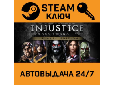 🔑Injustice: Gods Among Us Ultimate Edition. STEAM-ключ