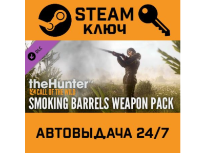 🔑TheHunter: Call of the Wild - Smoking Barrels Weapon