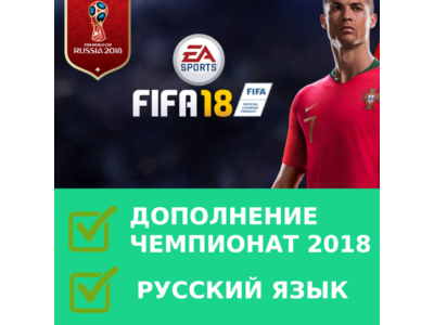 FIFA 18 | РУССКИЙ ЯЗЫК | ЧЕМПИОНАТ 2018