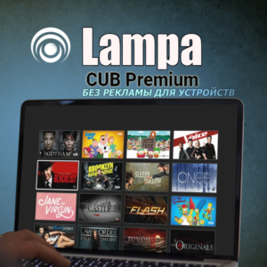 Lampa CUB Premium Без рекламы Для устройств до 07.01.27