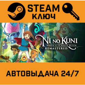 🔑Ni no Kuni Wrath of the White Witch Remastered. STEAM