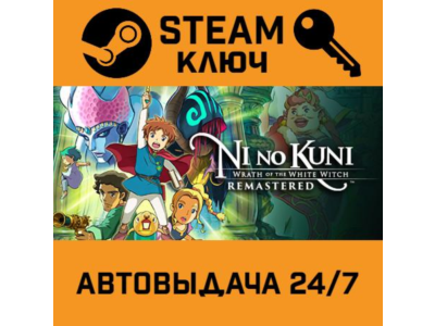 🔑Ni no Kuni Wrath of the White Witch Remastered. STEAM