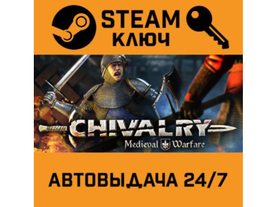 🔑Chivalry: Medieval Warfare. STEAM-key (Region free)