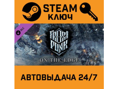 🔑Frostpunk: On The Edge. STEAM-ключ (Global)