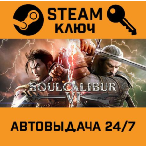 🔑SoulCalibur VI Deluxe Edition. STEAM-key (Region free