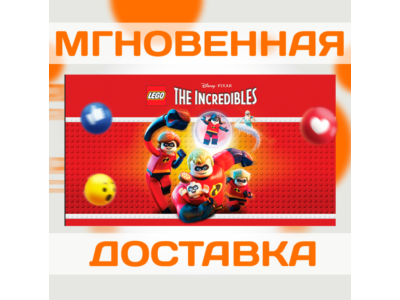 LEGO THE INCREDIBLES \ STEAM \ ВЕСЬ МИР + РФ \ КЛЮЧ