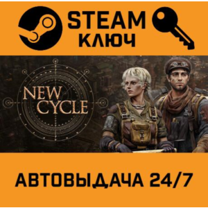 🔑New Cycle. STEAM-ключ (Global)