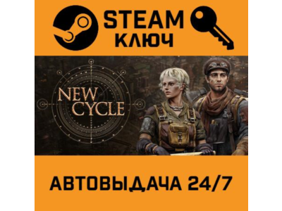🔑New Cycle. STEAM-ключ (Global)