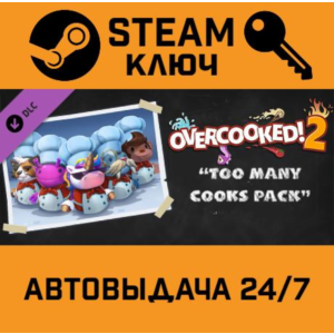 🔑Overcooked! 2 - Too Many Cooks Pack. STEAM-key