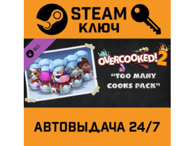 🔑Overcooked! 2 - Too Many Cooks Pack. STEAM-key