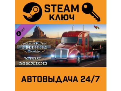 🔑American Truck Simulator: New Mexico. STEAM-key