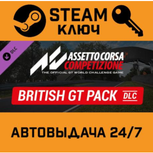 🔑Assetto Corsa Competizione - British GT Pack. STEAM