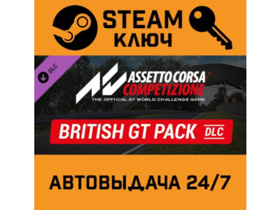 🔑Assetto Corsa Competizione - British GT Pack. STEAM