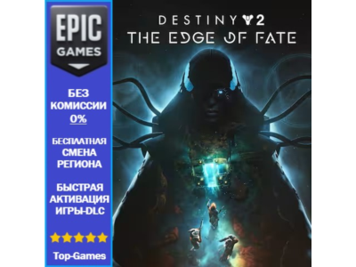 Destiny 2: Край судьбы | EPIC GAMES | PC