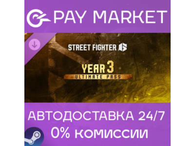 ⚡️Street Fighter 6 - Year 3 Ultimate Pass | АВТО Steam