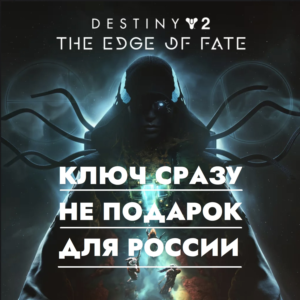 ⚡Destiny 2 - Edge of Fate | PS4/PS5 / EU PSN KEY ⚡