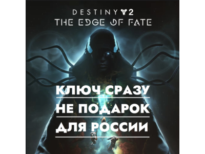 ⚡Destiny 2 - Край Судьбы | PS4/PS5 / РОССИЯ КЛЮЧ СРАЗУ⚡