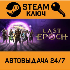 🔑Last Epoch. STEAM-key (Region free)
