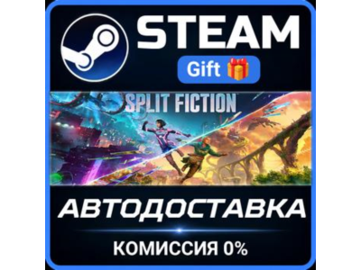 Split Fiction Steam Gift СТИМ ГИФТ ПК АВТОДОСТАВКА ПОДАРОК