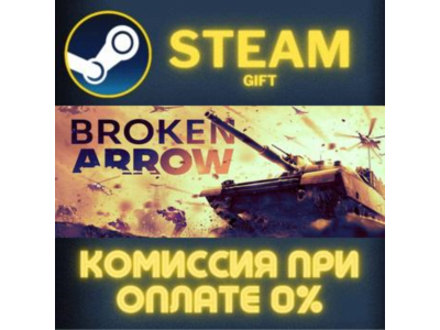 Broken Arrow СТИМ ПК ГИФТ АВТОДОСТАВКА ПОДАРОКА STEAM