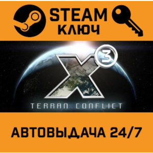 🔑X3: Terran Conflict. STEAM-key (Region free)