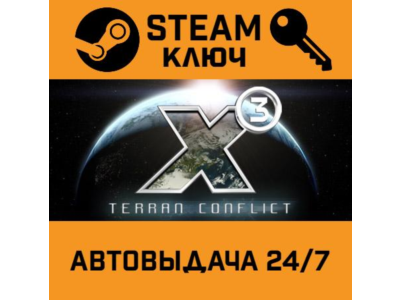 🔑X3: Terran Conflict. STEAM-ключ (Global)