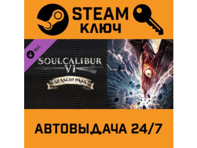 🔑Soulcalibur VI Season Pass. STEAM-key (Region free)