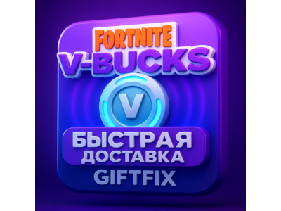 FORTNITE В-БАКСЫ 1000-27000 БЫСТРО