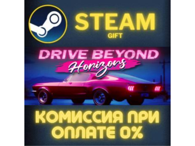 Drive Beyond Horizons СТИМ ПК ГИФТ АВТОДОСТАВКА STEAM