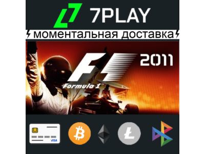F1 2011 - Оффлайн Steam [24/7]