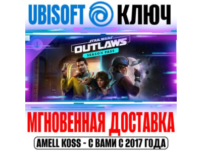 Star Wars Outlaws Season Pass Ключ Ubisoft Connect
