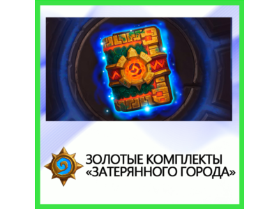 ✅Hearthstone Lost City Golden Sets