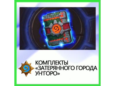 ✅Hearthstone Lost City of Un'Goro Sets