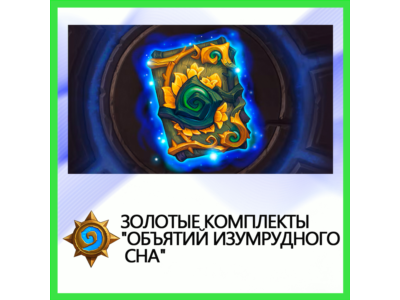 ✅Hearthstone Golden Sets of the Embrace of the Emerald.