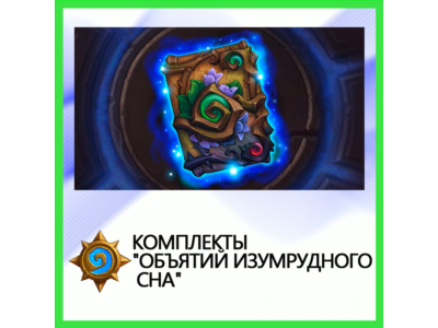 ✅Hearthstone Sets "Embrace of the Emerald Dream"