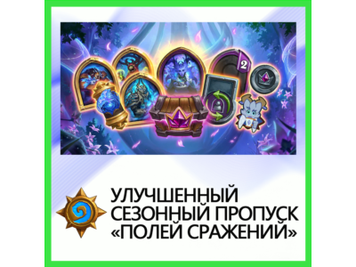 ✅Hearthstone [Improved Pass] BATTLE.NET•KZ|UA|EU