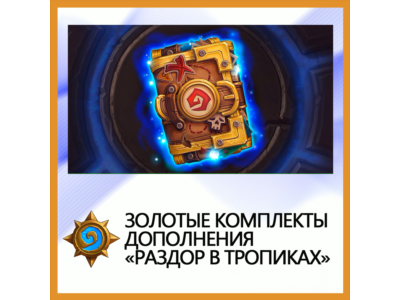 ✅Hearthstone Gold PC add-ons Tropic Discord