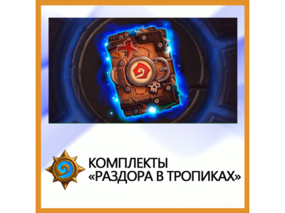 ✅Hearthstone Tropics Strife Sets