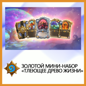 ✅Hearthstone Golden Mini Set "Smoldering Tree of Life"
