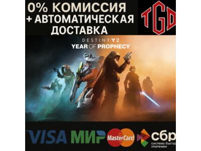 ♦ Destiny 2: Year of Prophecy-Ultimate Edition | Steam
