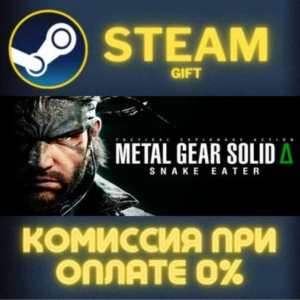 METAL GEAR SOLID Δ: SNAKE EATER СТИМ ПК ГИФТ АВТОДОСТАВКА ПОДАРОК STEAM GIFT
