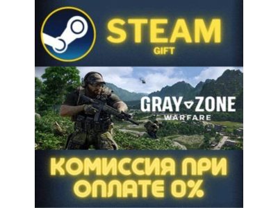 Gray Zone Warfare СТИМ ПК ГИФТ АВТОДОСТАВКА ПОДАРОКА