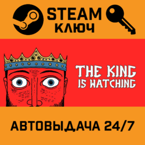 🔑The King is Watching. STEAM-ключ Россия СНГ