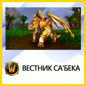 ✅World of Warcraft • Вестник Са'бека • BATTLE.NET