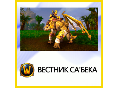 ✅World of Warcraft • Herald of Sa'bek • BATTLE.NET