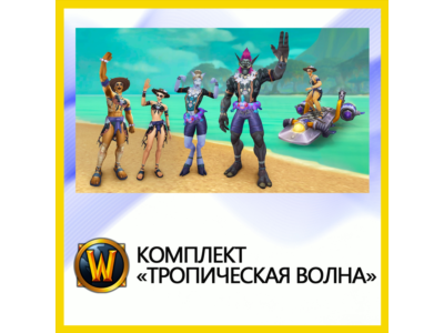 ✅World of Warcraft • Tropical Wave Set